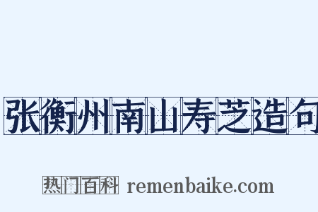 张衡州南山寿芝造句是什么意思的图片